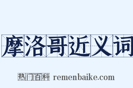 摩洛哥近义词是什么意思的图片